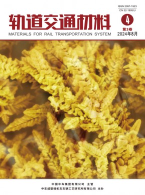 轨道交通材料期刊